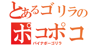 とあるゴリラのポコポコ運動（パイナポーゴリラ）