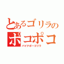 とあるゴリラのポコポコ運動（パイナポーゴリラ）