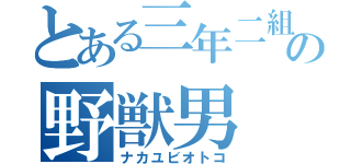 とある三年二組の野獣男（ナカユビオトコ）