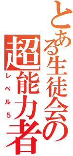 とある生徒会の超能力者（レベル５）