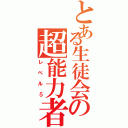 とある生徒会の超能力者（レベル５）