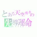 とある天空勇者の先導運命（ドラクエⅣ）