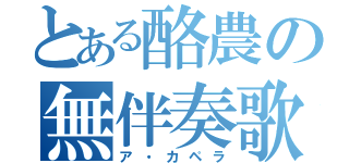 とある酪農の無伴奏歌（ア・カペラ）