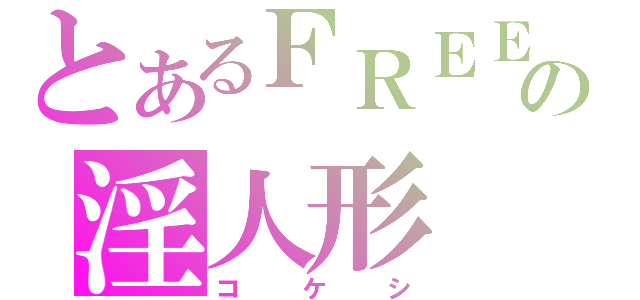 とあるＦＲＥＥの淫人形（コケシ）