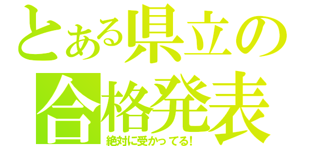 とある県立の合格発表（絶対に受かってる！）