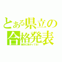 とある県立の合格発表（絶対に受かってる！）