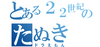 とある２２世紀のたぬき（ドラえもん）