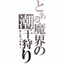 とある魔界の潮干狩り（センキュウサー）