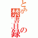 とあるの禁書目録（１－Ａ）