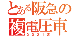 とある阪急の複電圧車（２０２１系）