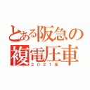 とある阪急の複電圧車（２０２１系）