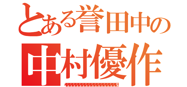 とある誉田中の中村優作（キモいキモいキモいキモいキモいキモいキモいキモいキモいキモいキモいキモいキモいキモいキモいキモいキモい！）