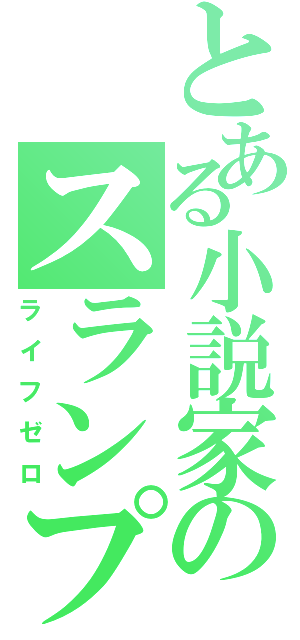 とある小説家のスランプ（ライフゼロ）