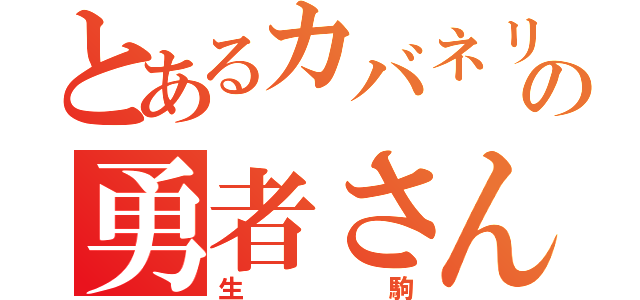 とあるカバネリの勇者さん（生駒）