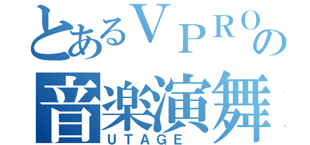 とあるＶＰＲＯ海賊団の音楽演舞（ＵＴＡＧＥ ）