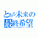 とある未来の最終希望（ファイナルホープ）