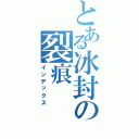 とある冰封の裂痕（インデックス）