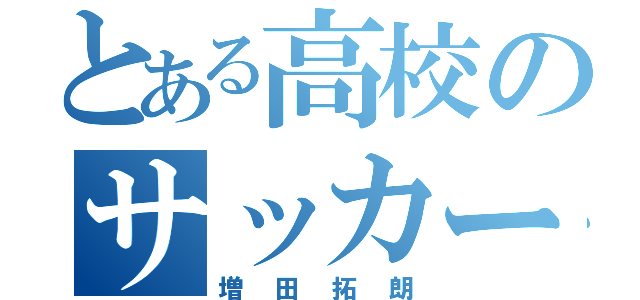 とある高校のサッカー部（増田拓朗）