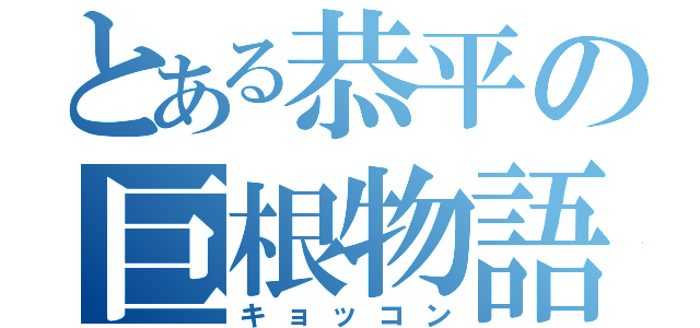 とある恭平の巨根物語（キョッコン）