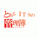 とあるＩＴＳの管理簿（インシデント）