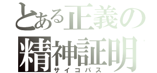 とある正義の精神証明（サイコパス）