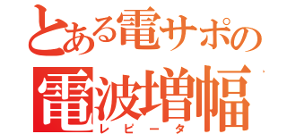 とある電サポの電波増幅（レピータ）