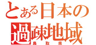 とある日本の過疎地域（鳥取県）