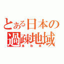 とある日本の過疎地域（鳥取県）