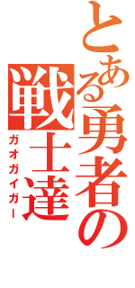 とある勇者の戦士達（ガオガイガー）