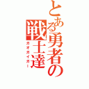 とある勇者の戦士達（ガオガイガー）