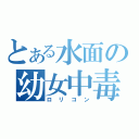 とある水面の幼女中毒（ロリコン）