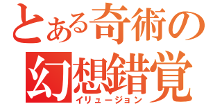 とある奇術の幻想錯覚（イリュージョン）