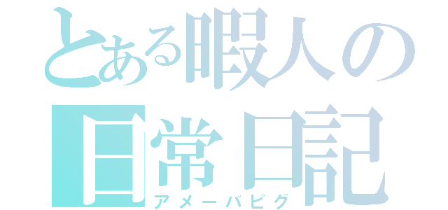 とある暇人の日常日記（アメーバピグ）