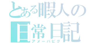 とある暇人の日常日記（アメーバピグ）