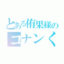 とある侑果様のコナンくん（）