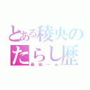 とある稜央のたらし歴（最低～ｗ）