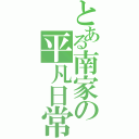 とある南家の平凡日常（）