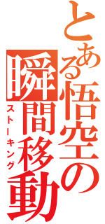 とある悟空の瞬間移動（ストーキング）