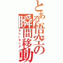 とある悟空の瞬間移動（ストーキング）