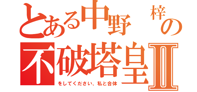 とある中野 梓の不破塔皇Ⅱ（をしてください、私と合体）