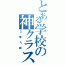 とある学校の神クラス（２年Ａ組）