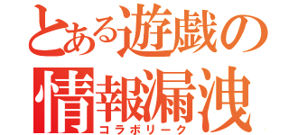 とある遊戯の情報漏洩（コラボリーク）