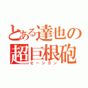 とある達也の超巨根砲（セーシガン）