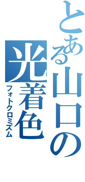 とある山口の光着色（フォトクロミズム）