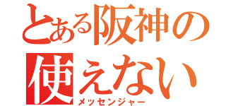 とある阪神の使えない助っ人（メッセンジャー）