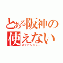 とある阪神の使えない助っ人（メッセンジャー）