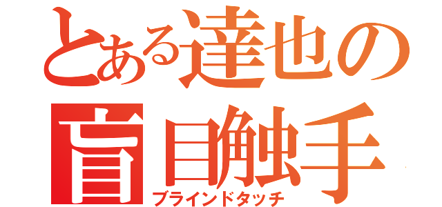 とある達也の盲目触手（ブラインドタッチ）