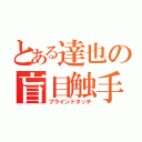 とある達也の盲目触手（ブラインドタッチ）