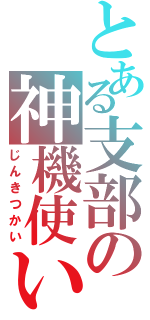 とある支部の神機使い（じんきつかい）