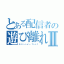 とある配信者の遊び離れⅡ（モチベーション・ブレイク）